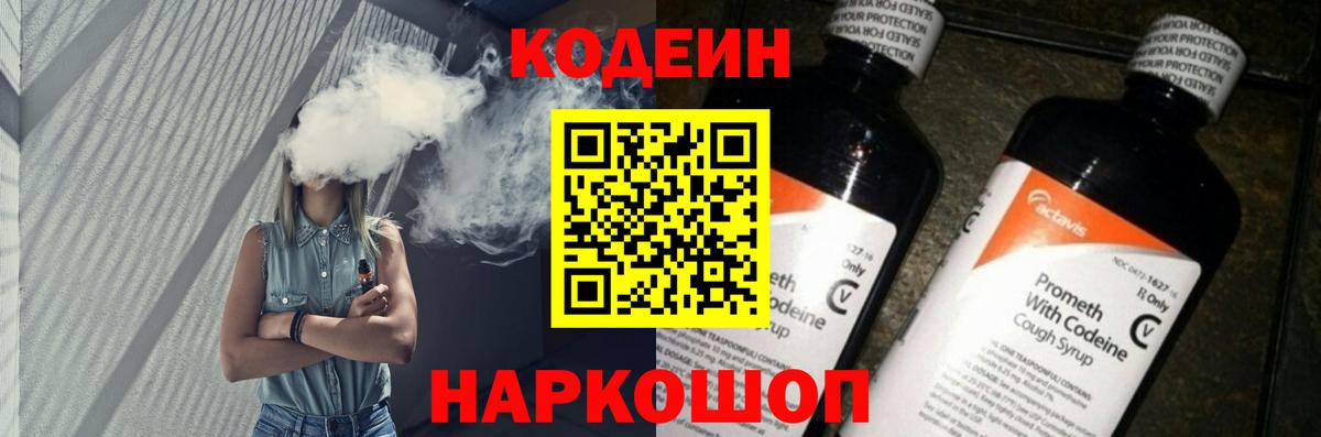 Кодеин Purple Drank Волоколамск