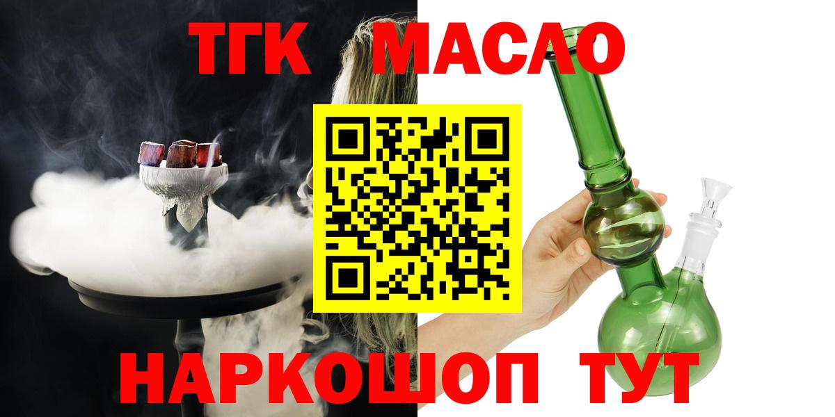 ТГК гашишное масло Волоколамск